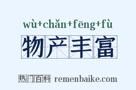 物产丰富是什么意思的图片